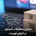 نمایش محصولات ناموجود در انتهای فهرست ووکامرسی