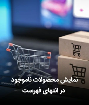نمایش محصولات ناموجود در انتهای فهرست ووکامرسی
