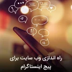 راه اندازی وب سایت برای پیج اینستاگرام