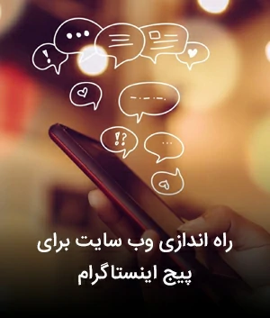 راه اندازی وب سایت برای پیج اینستاگرام