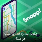 چگونه ایده راه اندازی اسنپ اجرا شد