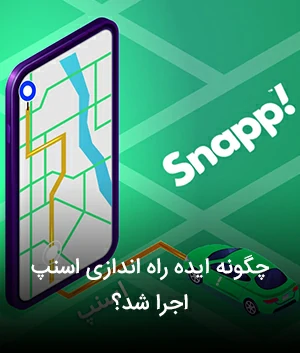 چگونه ایده راه اندازی اسنپ اجرا شد
