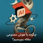 چگونه با هوش مصنوعی مقاله بنویسیم