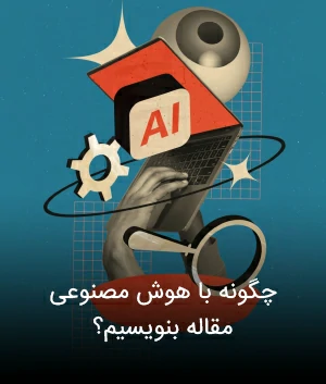 چگونه با هوش مصنوعی مقاله بنویسیم