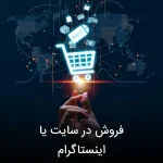 فروش در سایت یا اینستاگرام