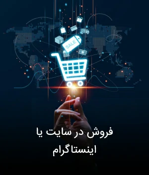 فروش در سایت یا اینستاگرام