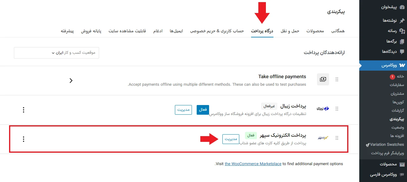 پیکربندی افزونه پرداخت الکترونیک سپهر