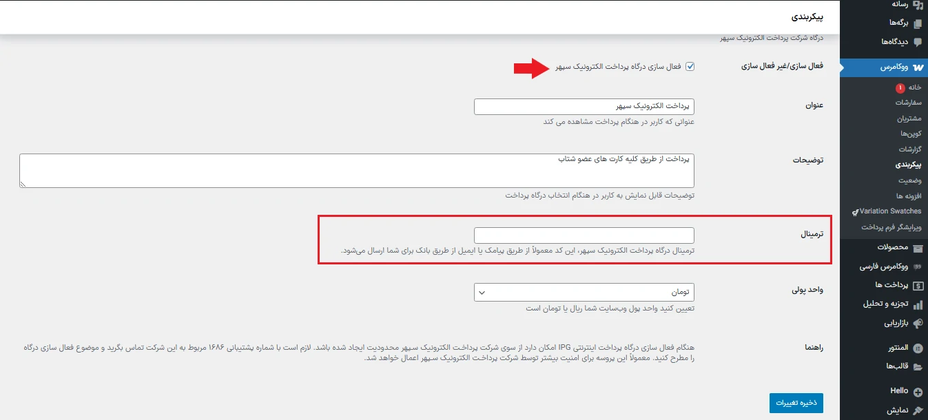 وارد کردن اطلاعات ترمینال درگاه پرداخت بانک صادرات
