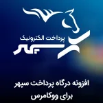 دانلود رایگان افزونه درگاه پرداخت سپهر برای ووکامرس