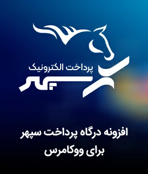 دانلود رایگان افزونه درگاه پرداخت سپهر برای ووکامرس