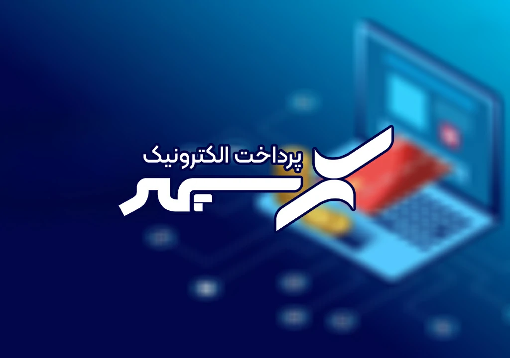 درگاه پرداخت آنلاین برای کسبوکارها