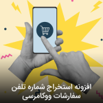 افزونه استخراج شماره تلفن مشتریان ووکامرس
