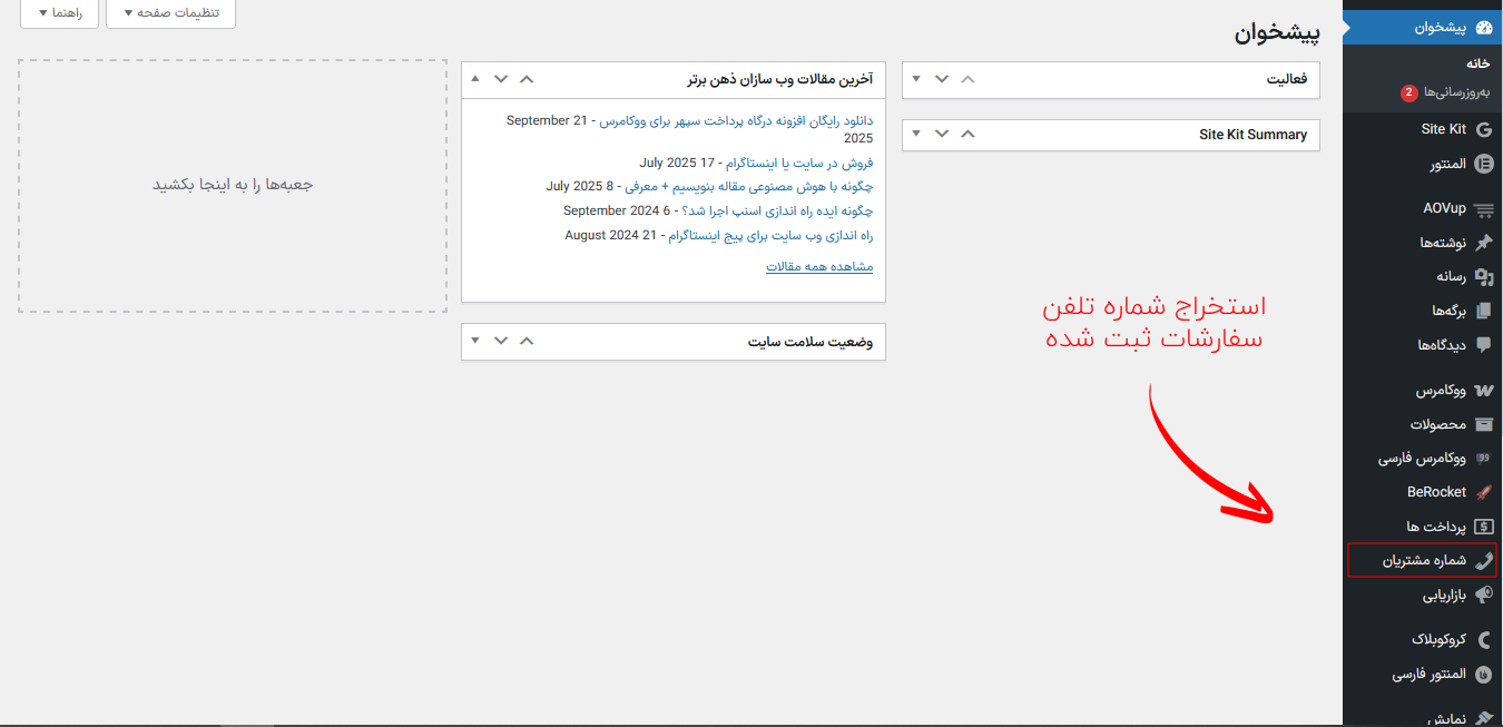 افزونه دریافت شماره تلفن شفارش ها