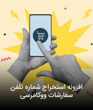 افزونه استخراج شماره تلفن مشتریان ووکامرس