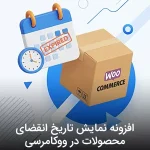 افزونه نمایش تاریخ انقضای محصولات در ووکامرسی