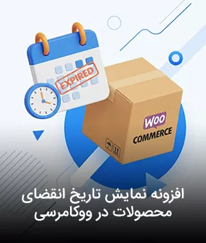 افزونه نمایش تاریخ انقضای محصولات در ووکامرسی